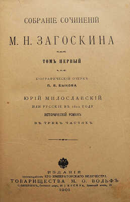 Загоскин М.Н. Собрание сочинений М.Н. Загоскина. В 12 т. Т. 1-12. СПб.: М.: Издание товарищества М.О. Вольф, 1901.